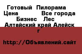 Готовый  Пилорама  › Цена ­ 2 000 - Все города Бизнес » Лес   . Алтайский край,Алейск г.